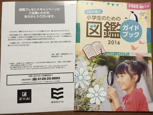 Z会「図鑑プレゼントキャンペーン」の残念賞が届きました！
