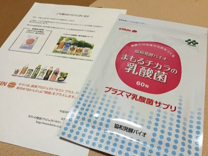 KIRIN「プラズマ乳酸菌 配合サプリメント プレゼントキャンペーン」 キリン