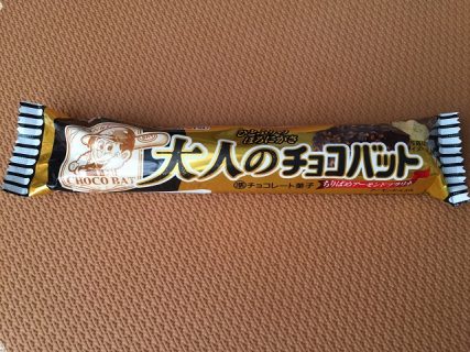 【ハガキ懸賞】三立製菓株式会社「大人のチョコバット」