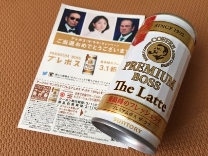 Suntory「『プレボスからフレッシュラテ』25万名様に当たる！キャンペーン」 サントリー　boss