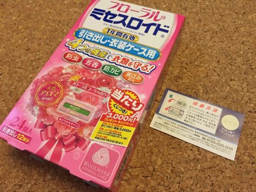 【懸賞応募生活日記】衣替え用に防虫剤を買ってきました！