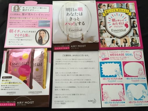 花王「Essential ”朝のキレイおたすけプロジェクト”お友達サンプルセットプレゼントキャンペーン」