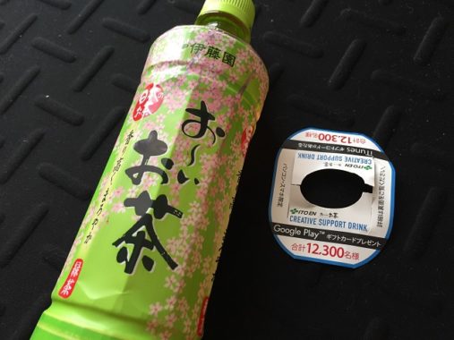 【懸賞応募生活日記】伊藤園 コンビニ限定プレゼントキャンペーン