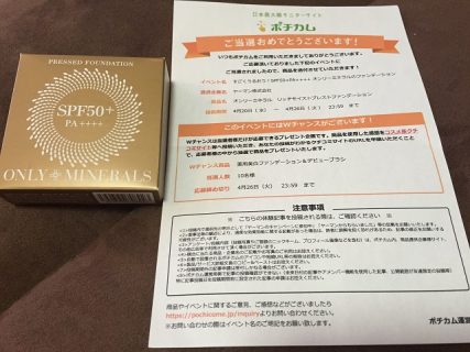 ポチカム「すごくうるおう！SPF50+PA++++ オンリーミネラルのファンデーション」当選です♪