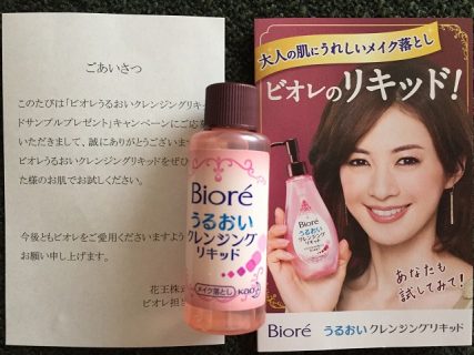 花王「Biore うるおいクレンジングリキッドサンプルプレゼントキャンペーン」 kao　ビオレ