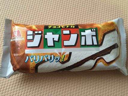 ポチッとギフト「春のプレゼントキャンペーン」でチョコモナカジャンボ morinaga 森永