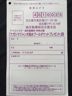 ナフコトミダ・森永製菓共同企画「ナガシマジャンボ海水プールチケットプレゼント」