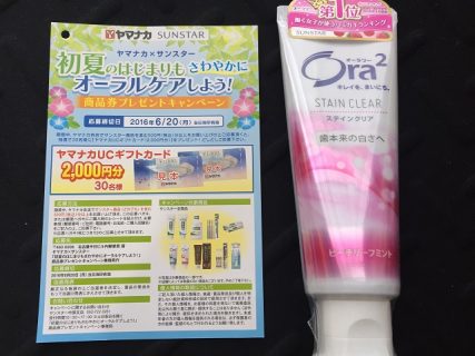 ヤマナカ×SUNSTAR「商品券プレゼント　サンスター