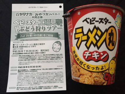 ヤマナカ・おやつカンパニー共同企画「ベビースター工場見学＆ぶどう狩りツアー ベビースター　ラーメン丸