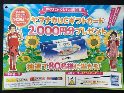 ヤマナカ・クレハ共同企画「ヤマナカUCギフトカード2,000円分プレゼント」