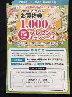 アオキスーパー・スギヨ・高浜共同企画「アオキスーパーお買い物プレゼント」