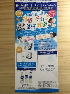 フィール・アサヒ飲料共同企画「夏休み親子で『カルピス』キャンペーン feel asahi