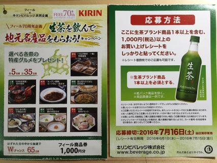 フィール・キリンビバレッジ共同企画「生茶を飲んで地元名産品をもらおう！キャンペーン feel kirin