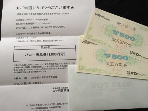 Valor・LOTTE共同企画「バロー商品券1,000円分　ロッテ
