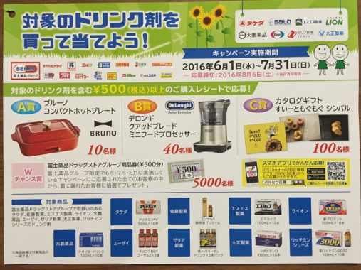 【ハガキ懸賞収集の旅】～富士薬品編～ 2016.06