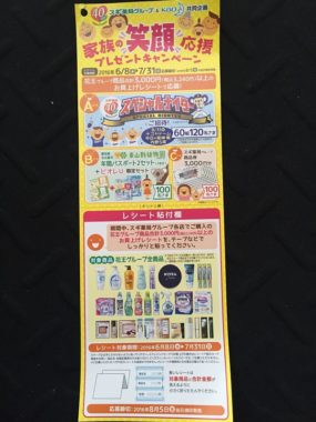 【ハガキ懸賞収集の旅】～スギ薬局編～ 2016.07