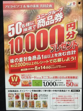 【ハガキ懸賞収集の旅】～アピタ編～ 2016.07