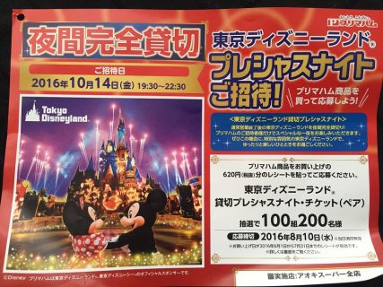 アオキスーパー × プリマハム「東京ディズニーランド プレシャスナイトご招待！」