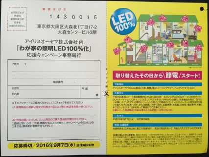 DMC × アイリスオーヤマ共同企画「わが家の照明LED100%化 応援キャンペーン