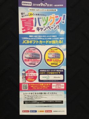 【ハガキ懸賞収集の旅】～カーマ編～ 2016.07