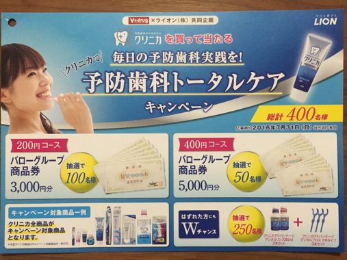 【ハガキ懸賞収集の旅】～V drug編～ 2016.07