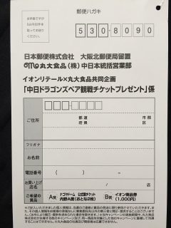 イオンリテール×丸大食品「中日ドラゴンズペア観戦チケットプレゼント