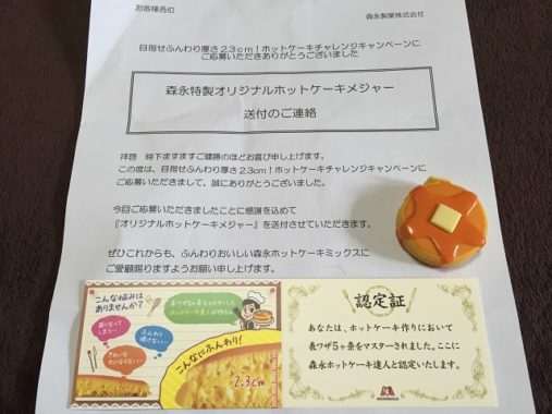 森永製菓「森永特製オリジナルホットケーキメジャー」が届きました☆