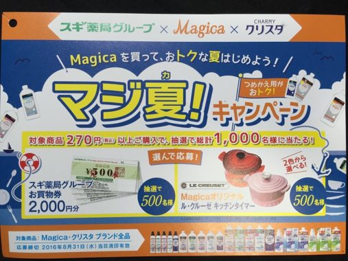 【ハガキ懸賞収集の旅】～スギ薬局編～ 2016.08