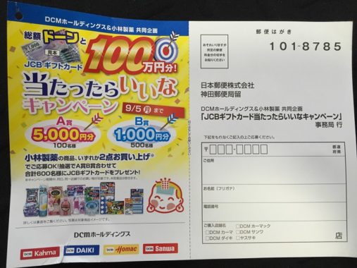【ハガキ懸賞収集の旅】～DCMカーマ編～ 2016.08