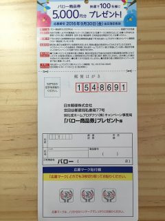 Valor & AsahiKASEI「バロー商品券プレゼント　バロー　旭化成