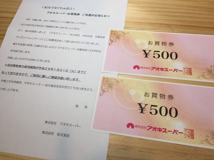アオキスーパー・紀文食品「アオキスーパーお買い物券1,000円分