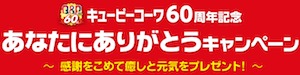 Q&P【キューピーコーワ60周年記念】あなたにありがとうキャンペーン