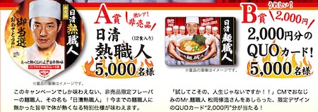 日清麺職人　手軽に！今すぐ！熱くなれ！キャンペーン nissin