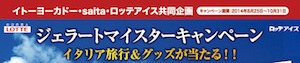 イトーヨーカドー・saita・ロッテアイス共同企画　ロッテ ジェラートマイスターキャンペーン　イタリア旅行＆グッズが当たる