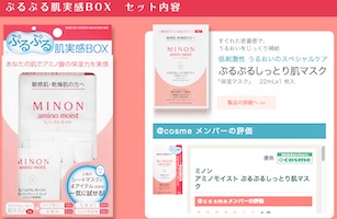 ミノン アミノモイスト ぷるぷる肌実感BOX プレゼント実施中！ ミノン アミノモイスト 第一三共ヘルスケア MINON