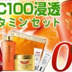 豪華6点セットを無料でお試し♪Dr.Ci:Labo「 VC100 無料サンプルキャンペーン」