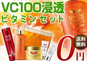  VC100浸透ビタミンセット