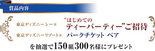 東京ディズニーシーで“はじめてのティーパーティー”キャンペーン｜キャンペーン｜キリン kirin