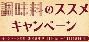 キャンペーン フンドーキン醬油株式会社
