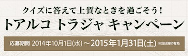 A賞「インドネシア バリ島5日間の旅」 / B賞「ILLUMSギフトカタログ」 / Wチャンス「トアルコトラジャおためしパック」