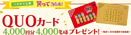 ハガキ懸賞 合計4 000名様に当たる ナビスコ 買って当たる Quoカード4 000円分4 000名様プレゼント 懸賞で生活する懸賞主婦ブログ