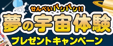 家庭用プラネタリウム「HOMESTAR Lite」 / Wチャンス「三幸製菓オススメ商品詰め合わせ」