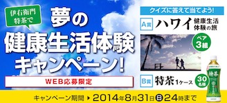 SUNTORY 伊右衛門 特茶で夢の健康生活体験キャンペーン サントリー