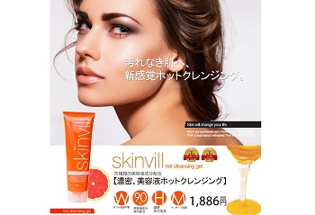 Blonet Skinvill ホットクレンジングジェル 懸賞で生活する懸賞主婦