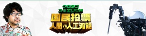 クロタブ スッキリCM 国民投票 人間 VS 人工知能|クロレッツ スッキリ総研