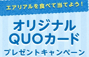 ハガキ懸賞 合計4 000名様に当たる Nabisco エアリアルを食べて当てよう オリジナルquoカードプレゼントキャンペーン 懸賞で生活する懸賞主婦ブログ