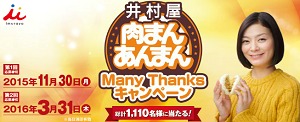 ManyThanksキャンペーン|井村屋キャンペーン特設ページ |井村屋株式会社