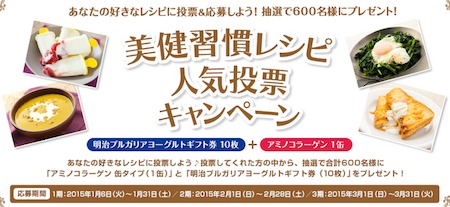 meiji 美健習慣レシピ 人気投票キャンペーン｜株式会社明治