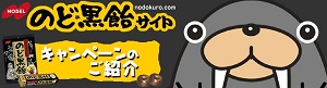 のど黒飴オリジナル トドクロちゃんお掃除ロボットプレゼント ノーベル製菓株式会社