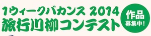 旅行券・商品券・航空券など賞品が超豪華☆日本観光振興協会「1ウィークバカンス 2014 旅行川柳コンテスト」